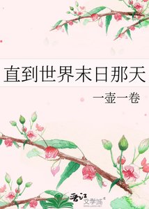《直到世界末日那天》