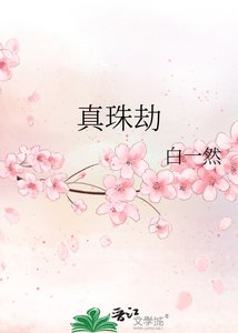 《真珠劫》