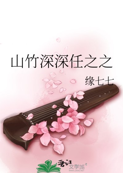 《山竹深深任之之》