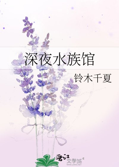 《深夜水族馆》