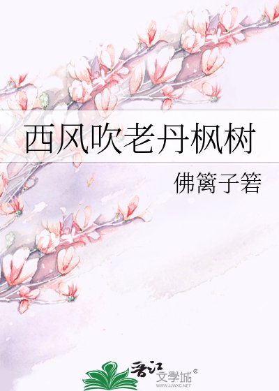 西风吹老丹枫树