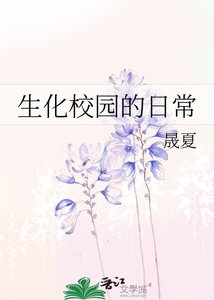 《生化校园的日常》