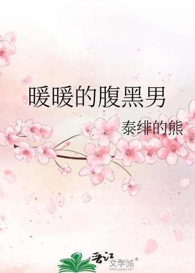 《暖暖的腹黑男》
