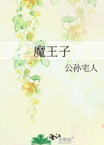 《魔王子》