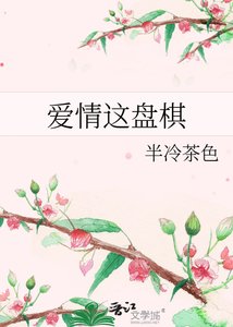 《爱情这盘棋》
