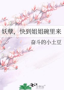 《妖孽,快到姐姐碗里来》