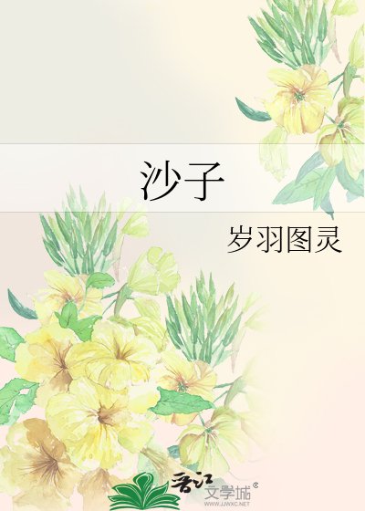 《沙子》