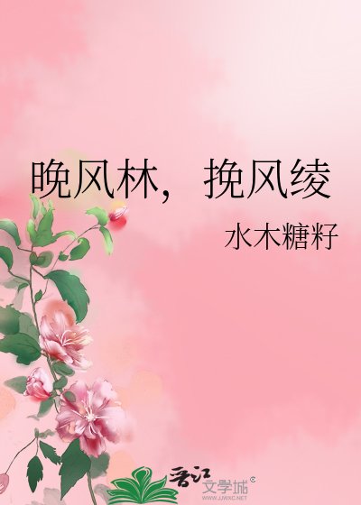 《晚风林,挽风绫》