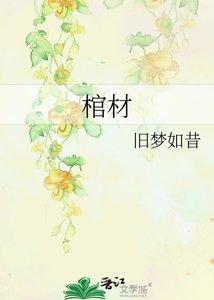 《棺材》