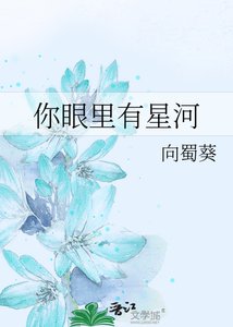 《你眼里有星河》