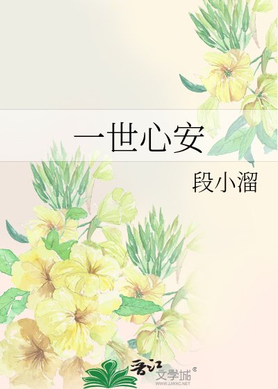 《一世心安》