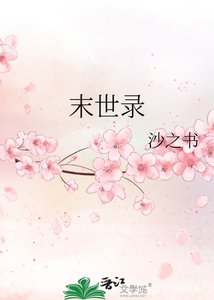 《末世录》
