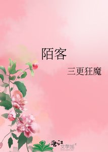 《陌客》