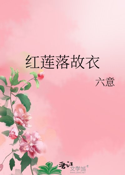 红莲落故衣