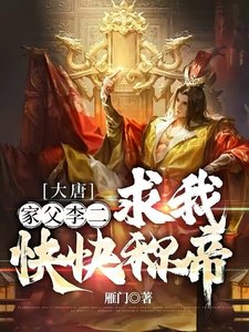 《大唐:家父李二,求我快快称帝》