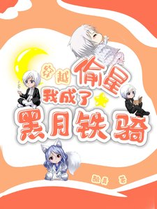 《(偷星九月天同人)穿越偷星,我成了黑月铁骑!》