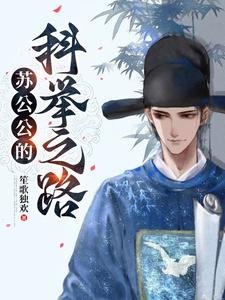 《苏公公的科举之路》