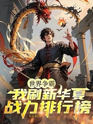 《世界争霸:我刷新华夏战力排行榜》