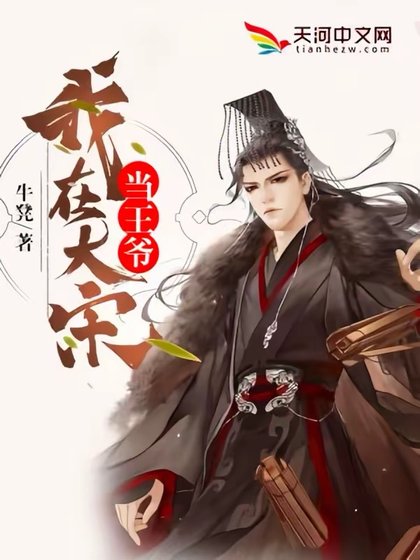 《我在大宋当王爷》