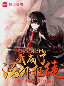 《被魔女附身后,我成了法外狂徒》