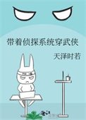《带着侦探系统穿武侠》