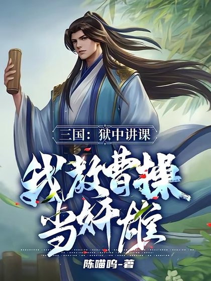 《三国:狱中讲课,我教曹操当奸雄》