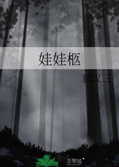 《娃娃柩》
