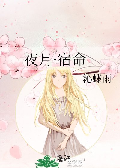 《夜月·宿命》