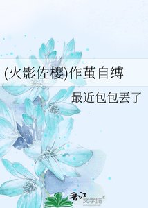 《(火影佐樱)作茧自缚》