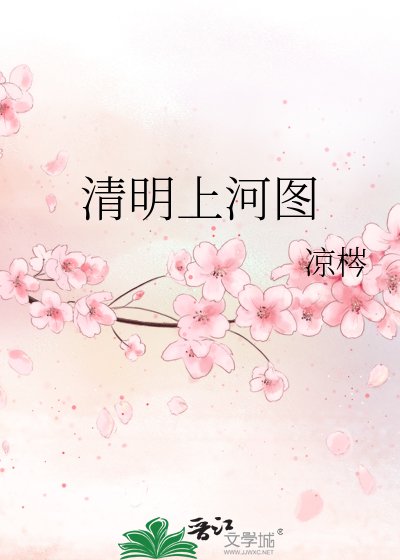 《清明上河图》