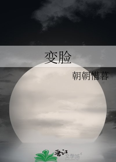 《变脸》