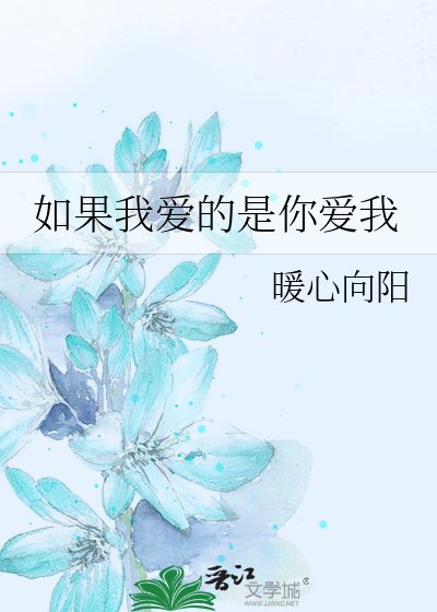 《如果我爱的是你爱我》