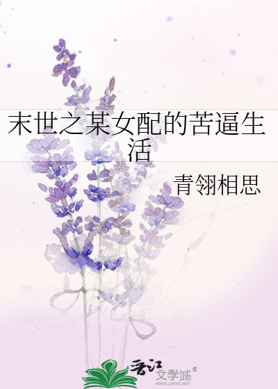末世之某女配的苦逼生活