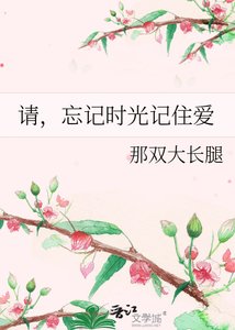 《请,忘记时光记住爱》