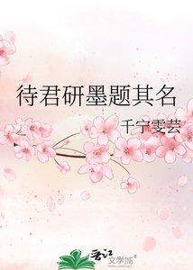 《待君研墨题其名》