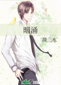 《暗涌》