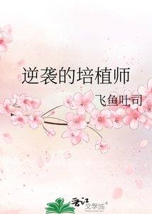《逆袭的培植师》