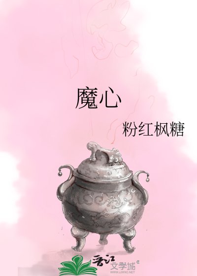 《魔心》