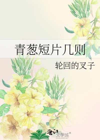 《青葱短片几则》