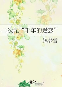 《二次元“千年的爱恋”》