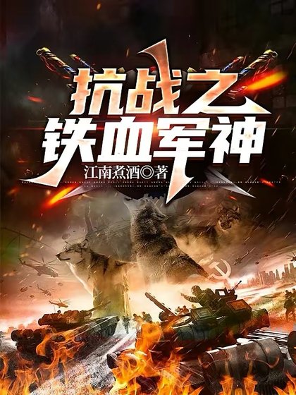 《抗战之铁血军神》
