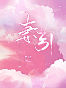 《妻引》