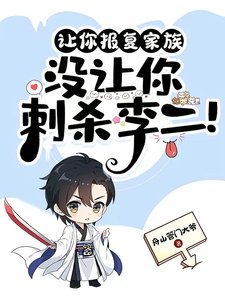 《让你报复家族,没让你刺杀李二!》