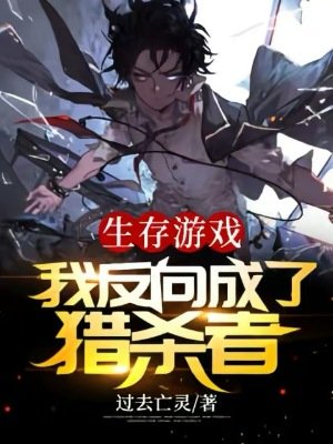 《生存游戏:我反向成了猎杀者》