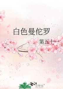 《白色曼佗罗》