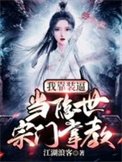 《我靠装逼,当隐世宗门掌教》