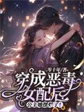《穿成恶毒女配后,公主她摆烂了!》