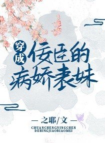 《穿成佞臣的病娇表妹/王爷家的病弱表妹》