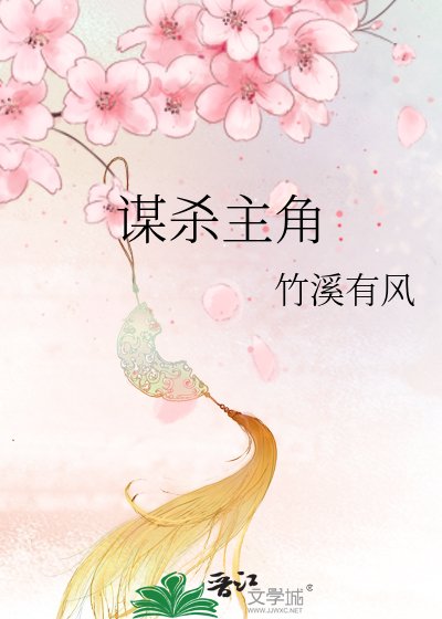 《谋杀主角》