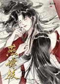 《燕谭枝》
